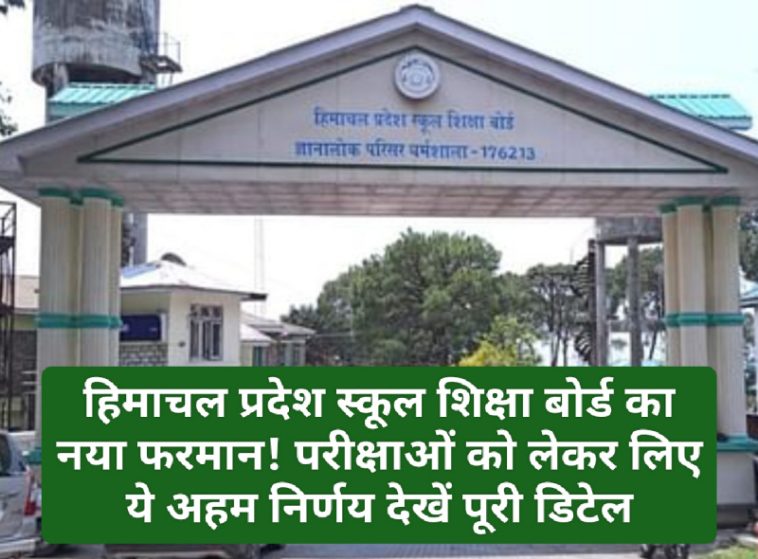 HPSOEB: हिमाचल प्रदेश स्कूल शिक्षा बोर्ड का नया फरमान! परीक्षाओं को लेकर लिए ये अहम निर्णय देखें पूरी डिटेल