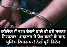 HP News Alert: कॉलेज में नशा बेचने वाले दो बड़े तस्कर गिरफ्तार! अदालत में पेश करने के बाद पुलिस रिमांड पर! देखें पूरी डिटेल