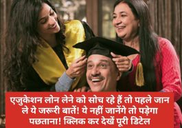 Education Loan Tips: एजुकेशन लोन लेने को सोच रहे हैं तो पहले जान ले ये जरूरी बातें! ये नहीं जानेंगे तो पड़ेगा पछताना! क्लिक कर देखें पूरी डिटेल