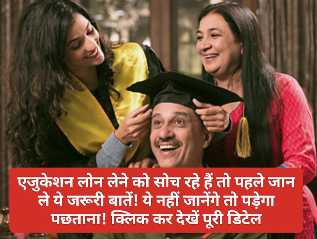 Education Loan Tips: एजुकेशन लोन लेने को सोच रहे हैं तो पहले जान ले ये जरूरी बातें! ये नहीं जानेंगे तो पड़ेगा पछताना! क्लिक कर देखें पूरी डिटेल