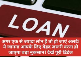 Important Loan Tips: अगर एक से ज्यादा लोन हैं तो हो जाएं अलर्ट! ये जानना आपके लिए बेहद जरूरी वरना हो जाएगा बड़ा नुकसान! देखें पूरी डिटेल