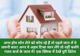 Home Loan Tips: अगर होम लोन लेने को सोच रहे हैं तो पहले जान लें ये जरूरी बात! अगर ये अहम टिप्स जान लेंगे तो नहीं फसेंगे गलत कर्ज के जाल में! एक क्लिक में देखें पूरी डिटेल