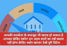 Credit Score Tips: आपकी सतर्कता के बावजूद भी खराब हो सकता है आपका क्रेडिट स्कोर! इन अहम बातों का रखें ख्याल नहीं होगा क्रेडिट स्कोर खराब! देखें पूरी डिटेल