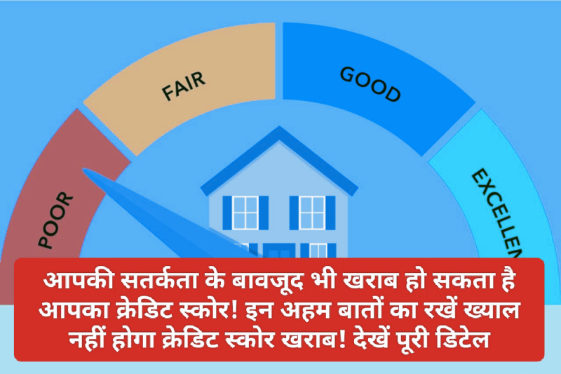 Credit Score Tips: आपकी सतर्कता के बावजूद भी खराब हो सकता है आपका क्रेडिट स्कोर! इन अहम बातों का रखें ख्याल नहीं होगा क्रेडिट स्कोर खराब! देखें पूरी डिटेल