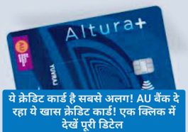 AU Bank Credit Card: ये क्रेडिट कार्ड है सबसे अलग! AU बैंक दे रहा ये खास क्रेडिट कार्ड! एक क्लिक में देखें पूरी डिटेल