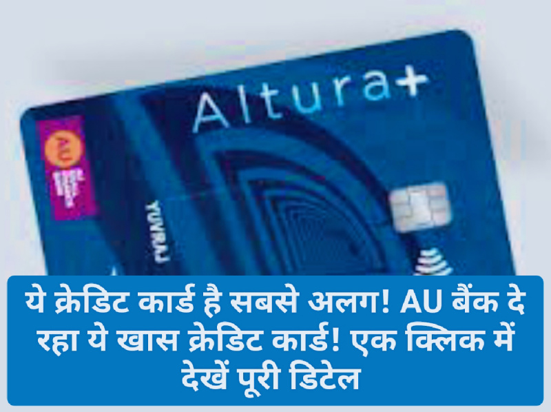 AU Bank Credit Card: ये क्रेडिट कार्ड है सबसे अलग! AU बैंक दे रहा ये खास क्रेडिट कार्ड! एक क्लिक में देखें पूरी डिटेल