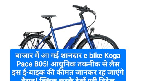 E Bike News Update: बाजार में आ गई शानदार e bike Koga Pace B05! आधुनिक तकनीक से लैस इस ई-बाइक की कीमत जानकर रह जाएंगे हैरान! क्लिक करके देखें पूरी डिटेल