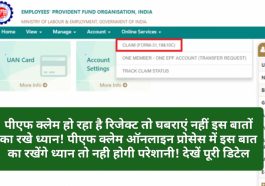 EPFO Online Claim Tips: पीएफ क्लेम हो रहा है रिजेक्ट तो घबराएं नहीं इस बातों का रखे ध्यान! पीएफ क्लेम ऑनलाइन प्रोसेस में इस बात का रखेंगे ध्यान तो नही होगी परेशानी! देखें पूरी डिटेल