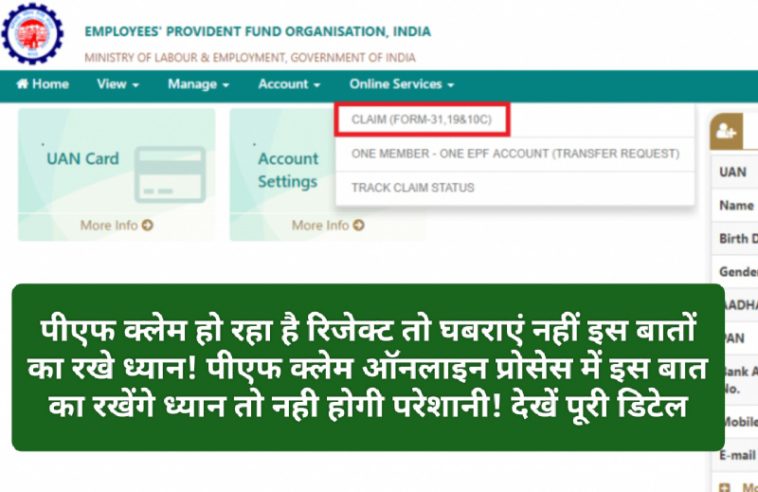 EPFO Online Claim Tips: पीएफ क्लेम हो रहा है रिजेक्ट तो घबराएं नहीं इस बातों का रखे ध्यान! पीएफ क्लेम ऑनलाइन प्रोसेस में इस बात का रखेंगे ध्यान तो नही होगी परेशानी! देखें पूरी डिटेल