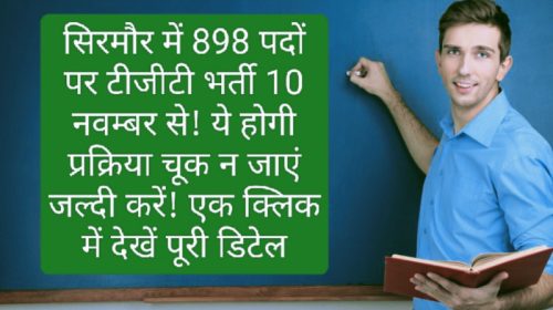 HP Govt Job Alert: सिरमौर में 898 पदों पर टीजीटी भर्ती 10 नवम्बर से! ये होगी प्रक्रिया चूक न जाएं जल्दी करें! एक क्लिक में देखें पूरी डिटेल