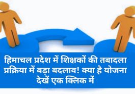 HP Govt Decision: हिमाचल प्रदेश में शिक्षकों की तबादला प्रक्रिया में बड़ा बदलाव! क्या है योजना देखें एक क्लिक में