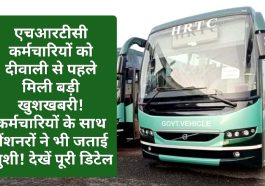 HRTC News Update: एचआरटीसी कर्मचारियों को दीवाली से पहले मिली बड़ी खुशखबरी! कर्मचारियों के साथ पेंशनरों ने भी जताई खुशी! देखें पूरी डिटेल
