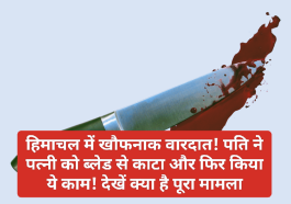 HP News Alert: हिमाचल में खौफनाक वारदात! पति ने पत्नी को ब्लेड से काटा और फिर किया ये काम! देखें क्या है पूरा मामला