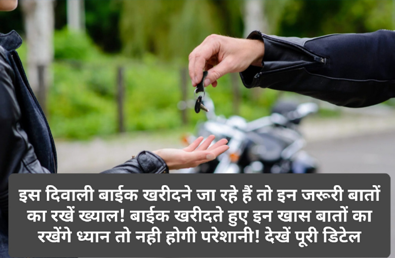 Bike Buying Tips: इस दिवाली बाईक खरीदने जा रहे हैं तो इन जरूरी बातों का रखें ख्याल! बाईक खरीदते हुए इन खास बातों का रखेंगे ध्यान तो नही होगी परेशानी! देखें पूरी डिटेल