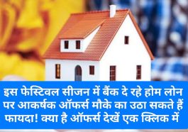 Home Loan Diwali Offers 2023: इस फेस्टिवल सीजन में बैंक दे रहे होम लोन पर आकर्षक ऑफर्स मौके का उठा सकते हैं फायदा! क्या है ऑफर्स देखें एक क्लिक में