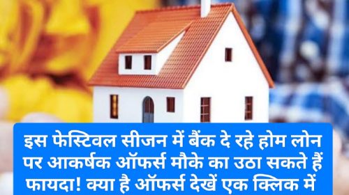 Home Loan Diwali Offers 2023: इस फेस्टिवल सीजन में बैंक दे रहे होम लोन पर आकर्षक ऑफर्स मौके का उठा सकते हैं फायदा! क्या है ऑफर्स देखें एक क्लिक में