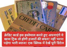 Credit Card Tips: क्रेडिट कार्ड इस इस्तेमाल करते हुए अपनाएंगे ये खास ट्रिक तो होगी हजारों की बचत! नहीं भरना पड़ेगा भारी ब्याज! एक क्लिक में देखें पूरी डिटेल