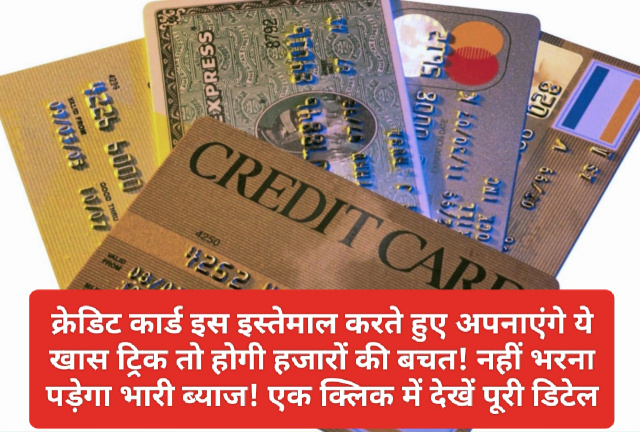 Credit Card Tips: क्रेडिट कार्ड इस इस्तेमाल करते हुए अपनाएंगे ये खास ट्रिक तो होगी हजारों की बचत! नहीं भरना पड़ेगा भारी ब्याज! एक क्लिक में देखें पूरी डिटेल