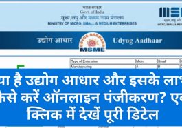 MSME Udyog Aadhar 2023: क्या है उद्योग आधार और इसके लाभ? कैसे करें ऑनलाइन पंजीकरण? एक क्लिक में देखें पूरी डिटेल