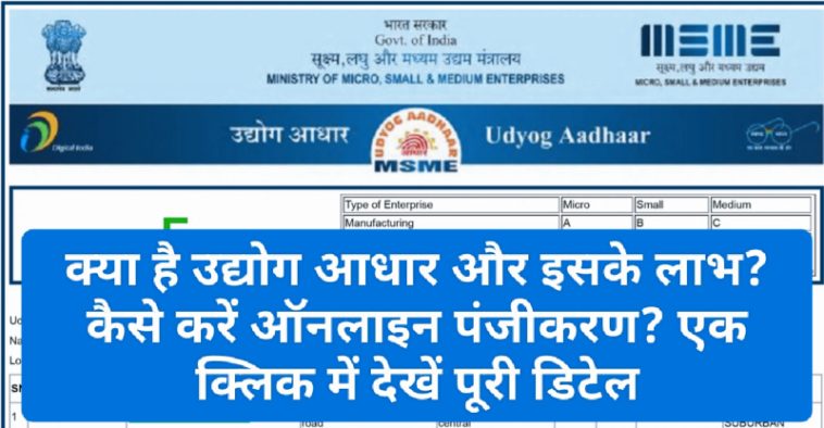 MSME Udyog Aadhar 2023: क्या है उद्योग आधार और इसके लाभ? कैसे करें ऑनलाइन पंजीकरण? एक क्लिक में देखें पूरी डिटेल