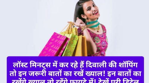 Diwali Shopping Smart Tips: लॉस्ट मिनट्स में कर रहे हैं दिवाली की शॉपिंग तो इन जरूरी बातों का रखें ख्याल! इन बातों का रखेंगे ख्याल तो रहेंगे फायदे में! देखें पूरी डिटेल