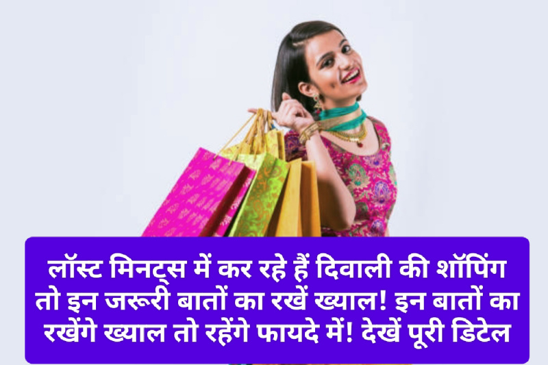 Diwali Shopping Smart Tips: लॉस्ट मिनट्स में कर रहे हैं दिवाली की शॉपिंग तो इन जरूरी बातों का रखें ख्याल! इन बातों का रखेंगे ख्याल तो रहेंगे फायदे में! देखें पूरी डिटेल