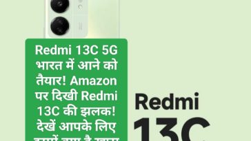Upcoming Smartphone: Xiaomi Redmi 13C 5G भारत में आने को तैयार! Amazon पर दिखी Redmi 13C की झलक! देखें आपके लिए इसमें क्या है खास
