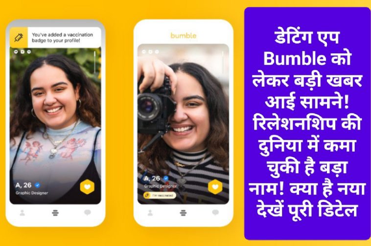Dating App Bumble: डेटिंग एप Bumble को लेकर बड़ी खबर आई सामने! रिलेशनशिप की दुनिया में कमा चुकी है बड़ा नाम! क्या है नया देखें पूरी डिटेल