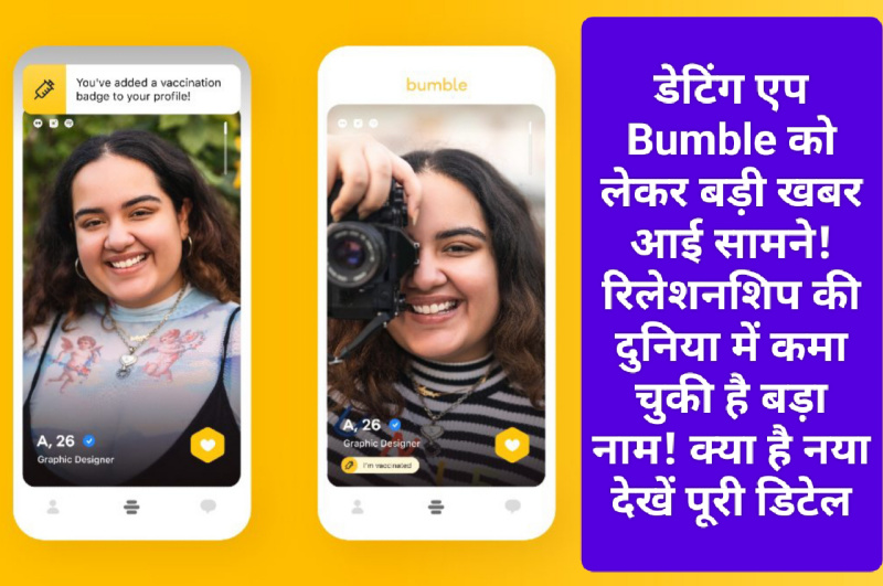 Dating App Bumble: डेटिंग एप Bumble को लेकर बड़ी खबर आई सामने! रिलेशनशिप की दुनिया में कमा चुकी है बड़ा नाम! क्या है नया देखें पूरी डिटेल