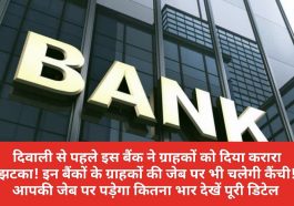 Bank News Update: दिवाली से पहले इस बैंक ने ग्राहकों को दिया करारा झटका! इन बैंकों के ग्राहकों की जेब पर भी चलेगी कैंची! आपकी जेब पर पड़ेगा कितना भार देखें पूरी डिटेल