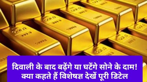 Gold Price After Diwali: दिवाली के बाद बढ़ेंगे या घटेंगे सोने के दाम! क्या कहते हैं विशेषज्ञ देखें पूरी डिटेल