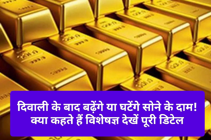 Gold Price After Diwali: दिवाली के बाद बढ़ेंगे या घटेंगे सोने के दाम! क्या कहते हैं विशेषज्ञ देखें पूरी डिटेल