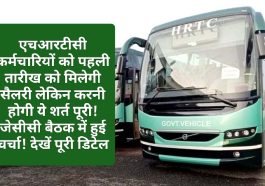 HRTC News Update: एचआरटीसी कर्मचारियों को पहली तारीख को मिलेगी सैलरी लेकिन करनी होगी ये शर्त पूरी! जेसीसी बैठक में हुई चर्चा! देखें पूरी डिटेल