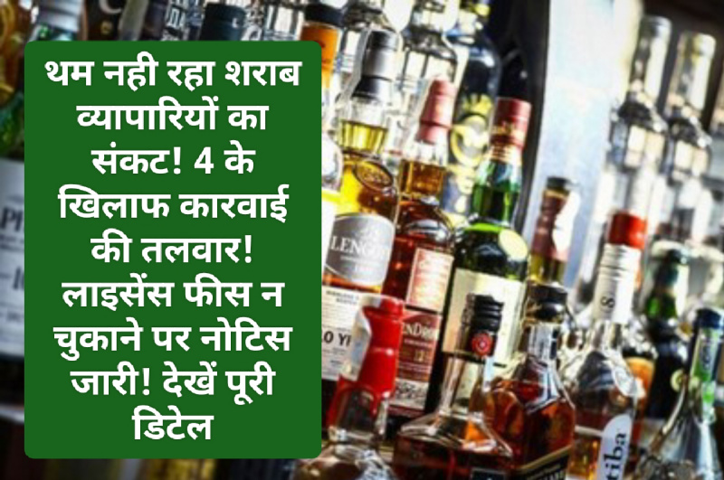 HP News Alert: थम नही रहा शराब व्यापारियों का संकट! 4 के खिलाफ कारवाई की तलवार! लाइसेंस फीस न चुकाने पर नोटिस जारी! देखें पूरी डिटेल
