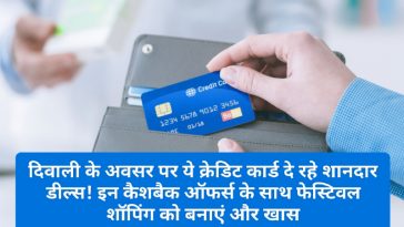 Credit Card Deals: दिवाली के अवसर पर ये क्रेडिट कार्ड दे रहे शानदार डील्स! इन कैशबैक ऑफर्स के साथ फेस्टिवल शॉपिंग को बनाएं और खास