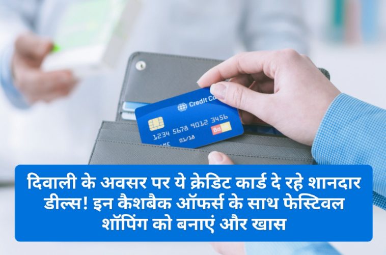 Credit Card Deals: दिवाली के अवसर पर ये क्रेडिट कार्ड दे रहे शानदार डील्स! इन कैशबैक ऑफर्स के साथ फेस्टिवल शॉपिंग को बनाएं और खास