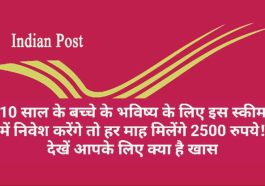 Best Post Office Schemes: 10 साल के बच्चे के भविष्य के लिए इस स्कीम में निवेश करेंगे तो हर माह मिलेंगे 2500 रुपये! देखें आपके लिए क्या है खास