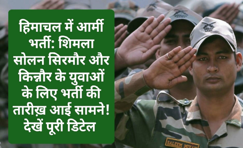 हिमाचल में आर्मी भर्ती: शिमला सोलन सिरमौर और किन्नौर के युवाओं के लिए भर्ती की तारीख़ आई सामने! जिला अनुसार अलग अलग दिन होगी भर्ती! देखें पूरी डिटेल