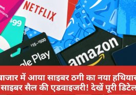 Gift Cards Alert: बाजार में आया साइबर ठगी का नया हथियार! साइबर सैल की एडवाइजरी! देखें पूरी डिटेल