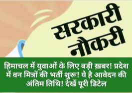 HP Govt Job Alert: हिमाचल में युवाओं के लिए बड़ी ख़बर! प्रदेश में वन मित्रों की भर्ती शुरू! ये है आवेदन की अंतिम तिथि! देखें पूरी डिटेल