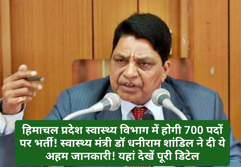 HP Govt Job Alert: हिमाचल प्रदेश स्वास्थ्य विभाग में होगी 700 पदों पर भर्ती! स्वास्थ्य मंत्री डॉ धनीराम शांडिल ने दी ये अहम जानकारी! यहां देखें पूरी डिटेल