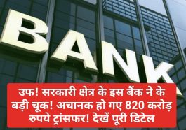 Bank News Update: उफ! सरकारी क्षेत्र के इस बैंक ने के बड़ी चूक! अचानक हो गए 820 करोड़ रुपये ट्रांसफर! देखें पूरी डिटेल