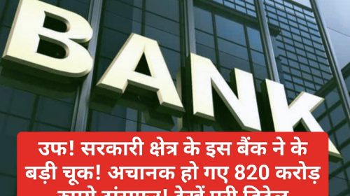 Bank News Update: उफ! सरकारी क्षेत्र के इस बैंक ने के बड़ी चूक! अचानक हो गए 820 करोड़ रुपये ट्रांसफर! देखें पूरी डिटेल