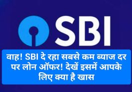 SBI Lowest Interest Loan Offer: वाह! SBI दे रहा सबसे कम ब्याज दर पर लोन ऑफर! देखें इसमें आपके लिए क्या है खास
