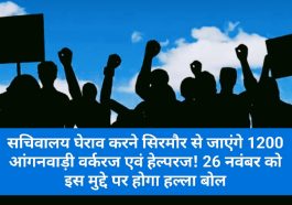 Sirmour News: सचिवालय घेराव करने सिरमौर से जाएंगे 1200 आंगनवाड़ी वर्करज एवं हेल्परज! 26 नवंबर को इस मुद्दे पर होगा हल्ला बोल