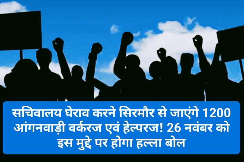 Sirmour News: सचिवालय घेराव करने सिरमौर से जाएंगे 1200 आंगनवाड़ी वर्करज एवं हेल्परज! 26 नवंबर को इस मुद्दे पर होगा हल्ला बोल
