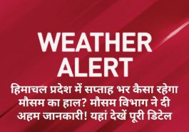 Himachal Weather Alert: हिमाचल प्रदेश में सप्ताह भर कैसा रहेगा मौसम का हाल? मौसम विभाग ने दी अहम जानकारी! यहां देखें पूरी डिटेल