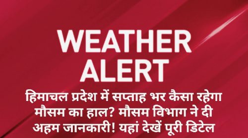 Himachal Weather Alert: हिमाचल प्रदेश में सप्ताह भर कैसा रहेगा मौसम का हाल? मौसम विभाग ने दी अहम जानकारी! यहां देखें पूरी डिटेल