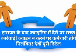 HP Employees News: ट्रांसफर के बाद ज्वाइनिंग में देरी पर सख्त कार्रवाई! ज्वाइन न करने पर कर्मचारी होंगे निलंबित! देखें पूरी डिटेल