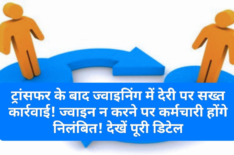 HP Employees News: ट्रांसफर के बाद ज्वाइनिंग में देरी पर सख्त कार्रवाई! ज्वाइन न करने पर कर्मचारी होंगे निलंबित! देखें पूरी डिटेल